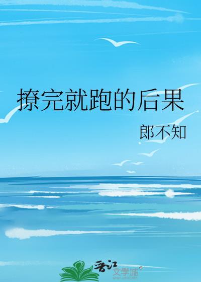 撩完就跑的后果封面