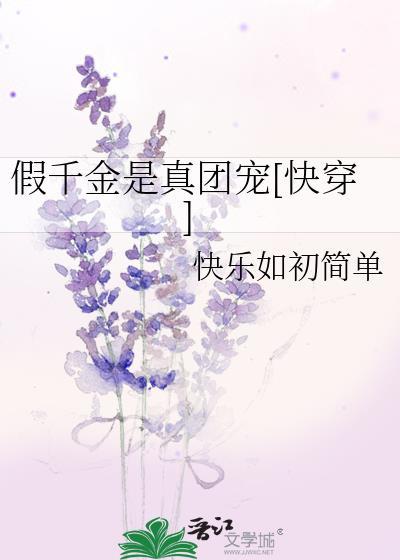 假千金是真团宠[快穿]封面