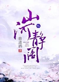 山河静阔封面