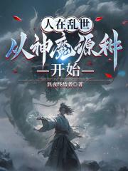 人在乱世,从神魔源种开始封面