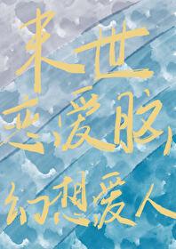 末世恋爱脑的幻想爱人封面