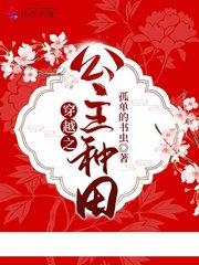 穿越种田之贫家女公主封面