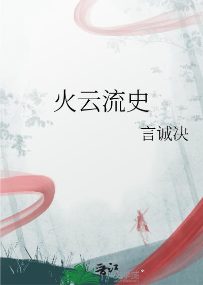 火云流史封面