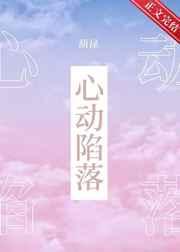 心动陷落封面