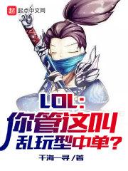 LOL:你管这叫乱玩型中单?封面