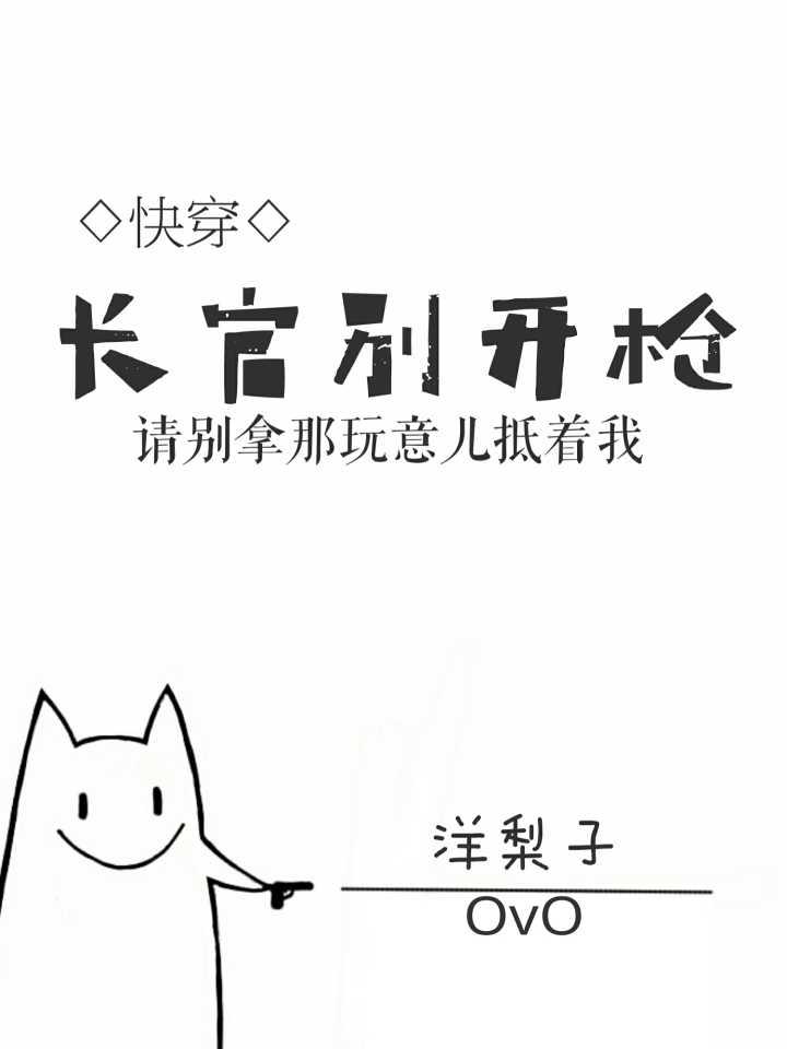 长官别开枪！[快穿]封面