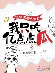 读心满朝文武后，我只吃亿点点瓜封面
