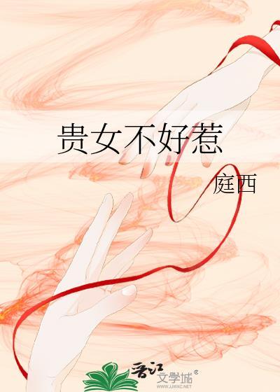 贵女不好惹封面