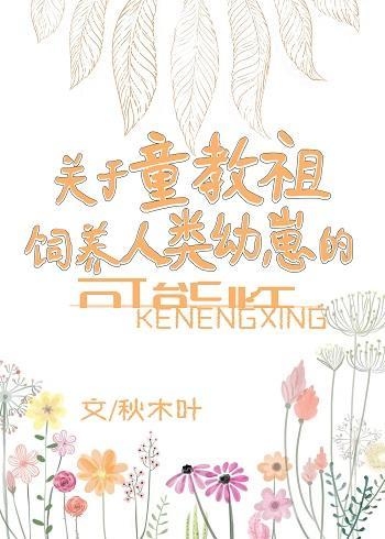 童教祖养崽实录封面