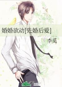 婚婚欲动[先婚后爱]封面