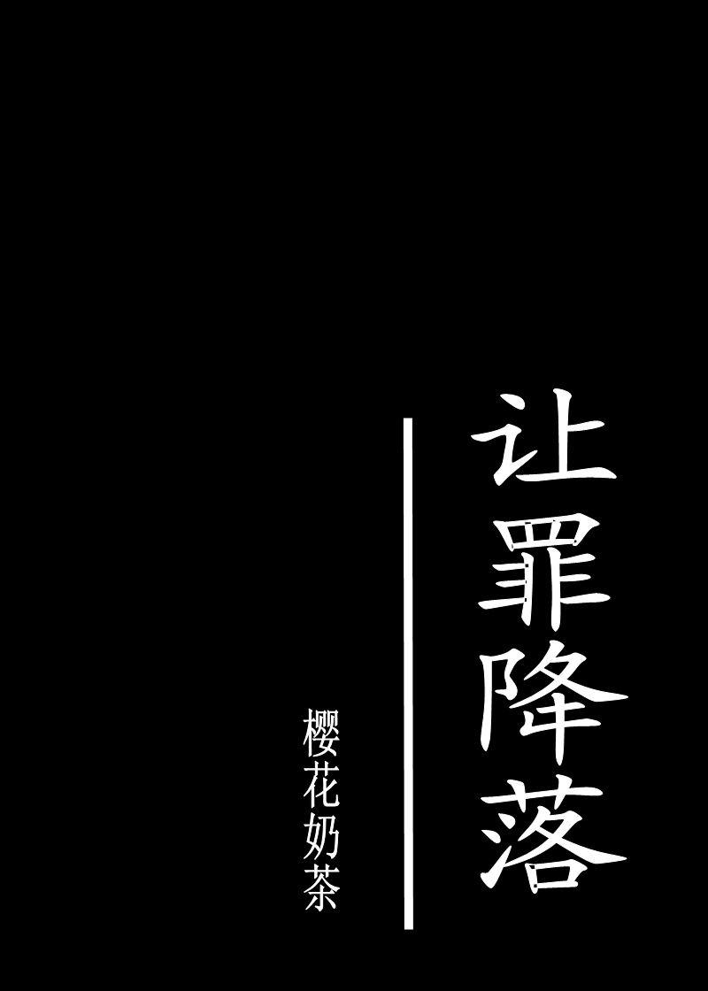 让罪降落小说百度云封面