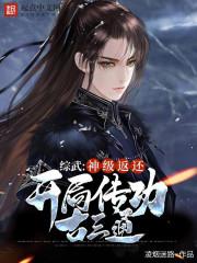 综武:神级返还,开局传功古三通封面