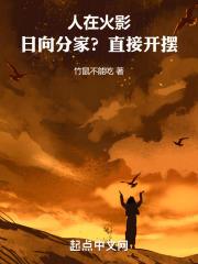 人在火影：日向分家？直接开摆！封面