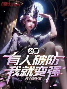 斗罗：有人破防，我就变强！封面