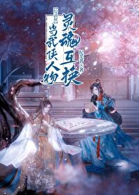 [综武侠]当武侠人物灵魂互换封面