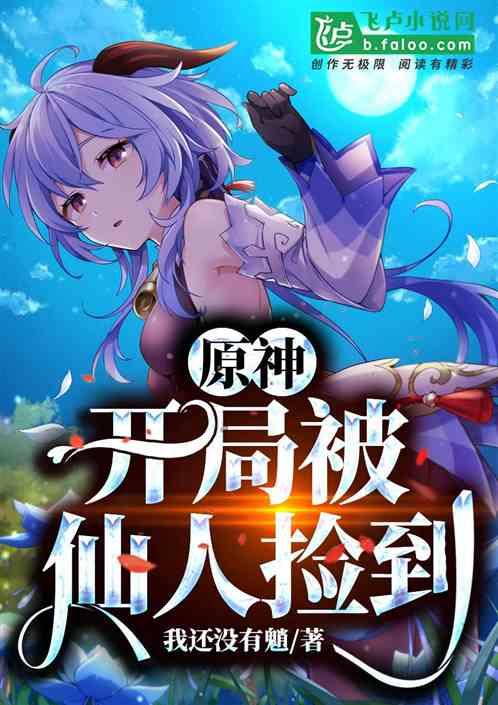 原神,开局被仙人捡到封面