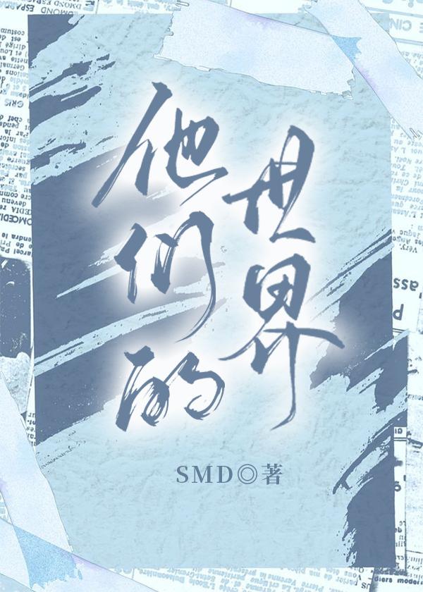 他们的世界剧情介绍封面