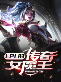 LPL的传奇女魔王封面