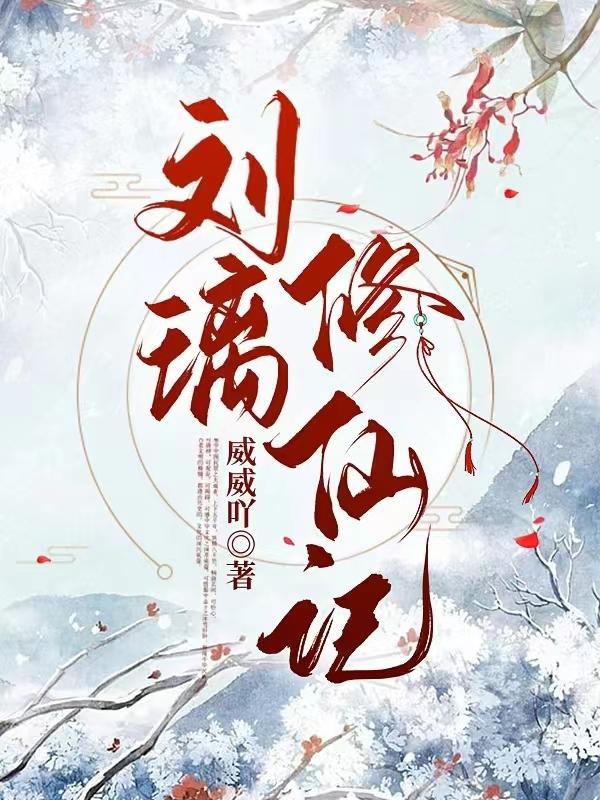 刘璃修仙记封面