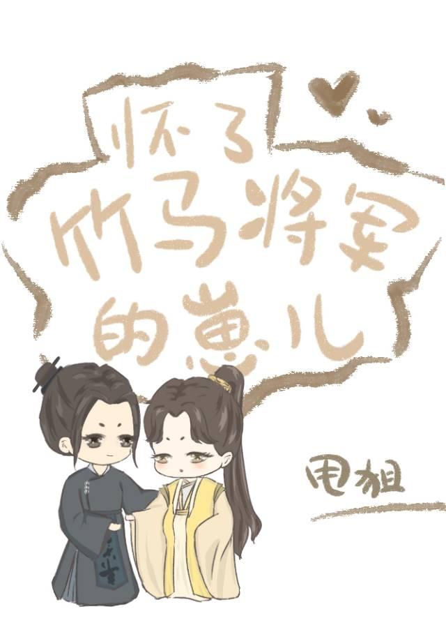 怀了竹马将军的崽封面