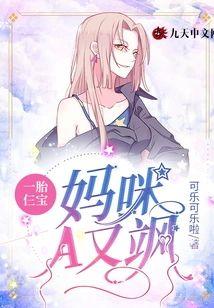 一胎仨宝：妈咪A又飒封面