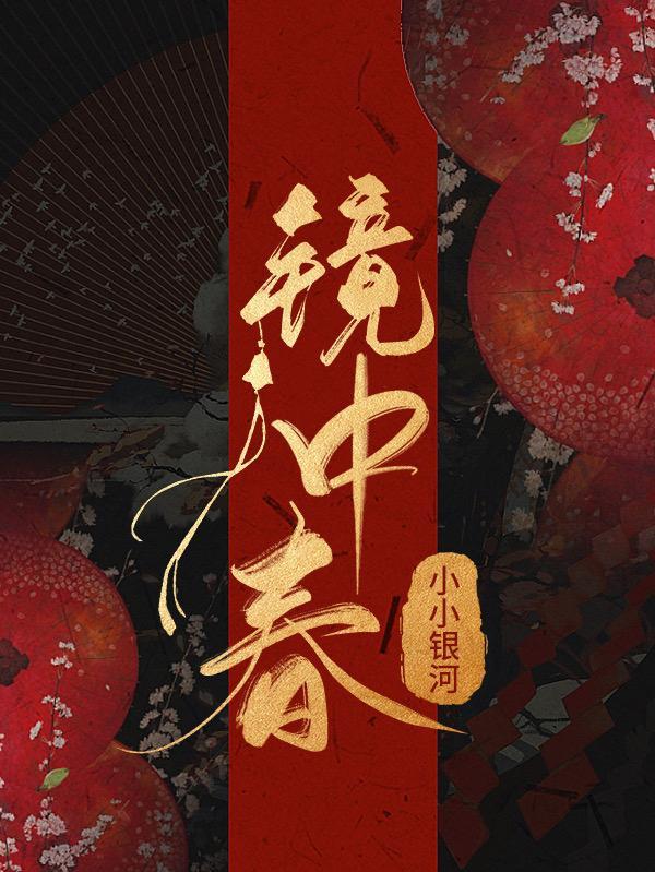 镜中春封面
