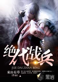 绝代战兵封面