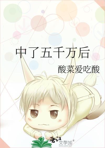 中了五千万后封面