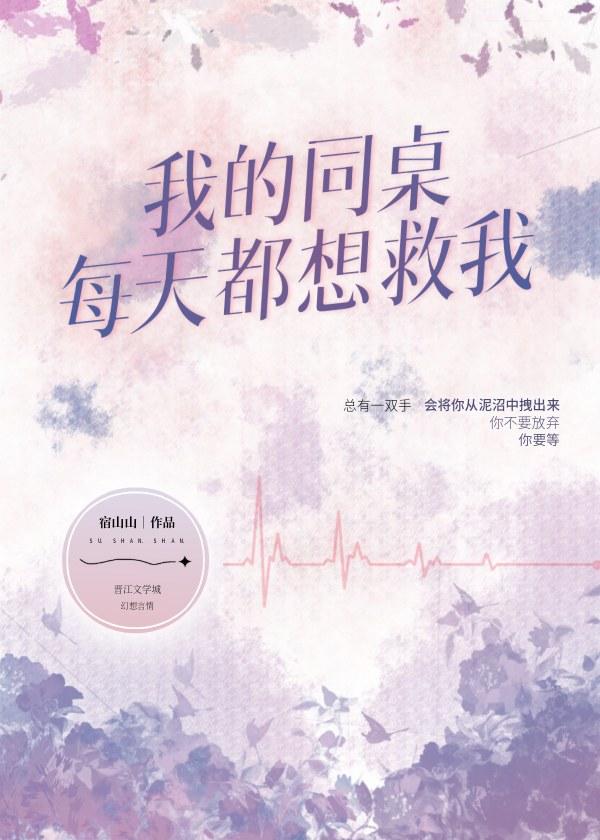 我的同桌每天都想救我封面