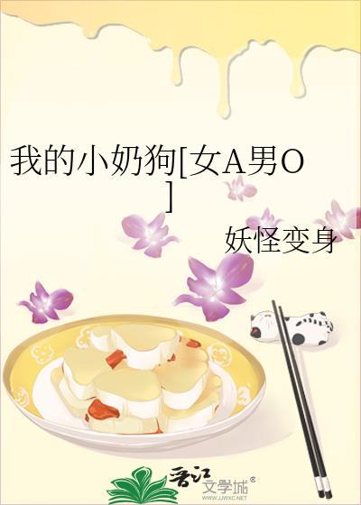 我的小奶狗[女A男O]封面