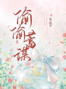 偷偷蓄谋封面
