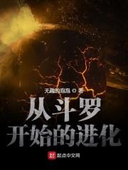 从斗罗开始的进化封面
