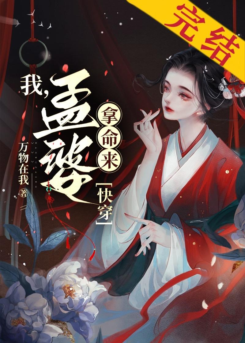 我，孟婆，拿命来[快穿]封面