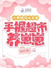 八零糙汉心尖宠，手握超市养崽崽封面