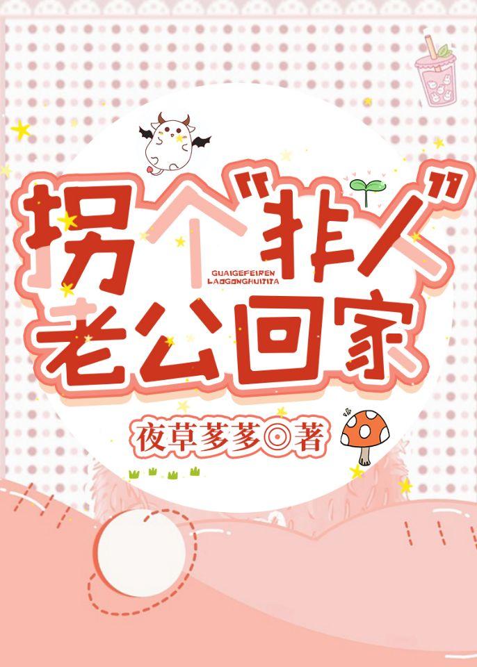 拐个“非人”老公回家封面