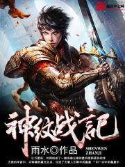 神纹战记封面