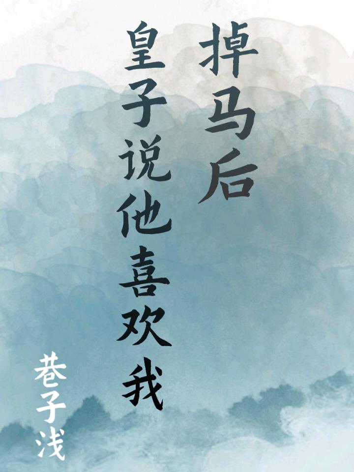 掉马后皇子说他喜欢我封面