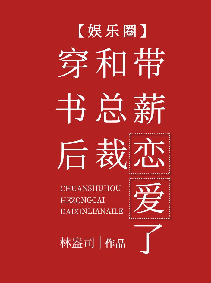 穿书后和总裁带薪恋爱了[娱乐圈]封面