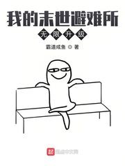 我的末世避难所无限升级封面