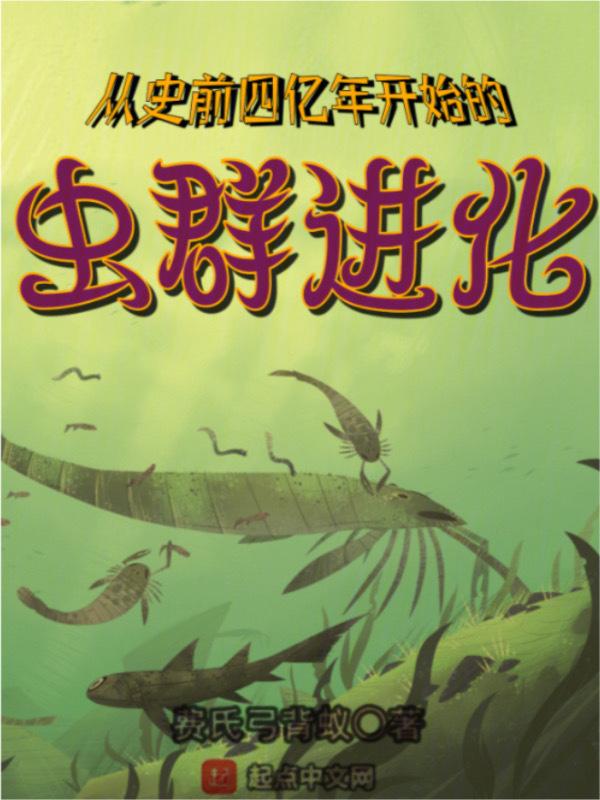 从史前四亿年开始的虫群进化封面