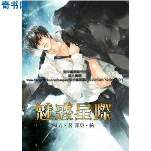 惩罚军服系列之六魅惑星际封面