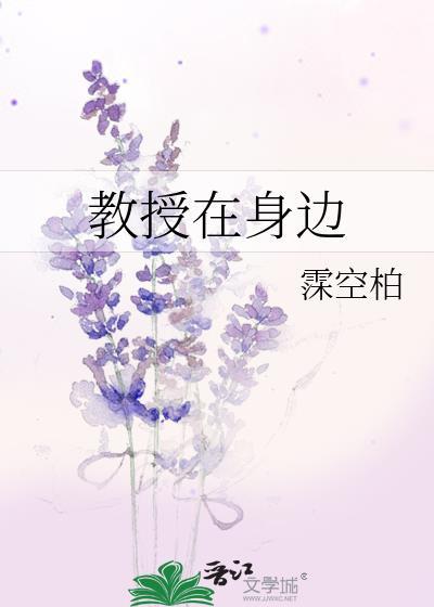 教授在身边封面