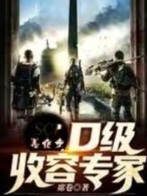 scp：D级收容专家封面