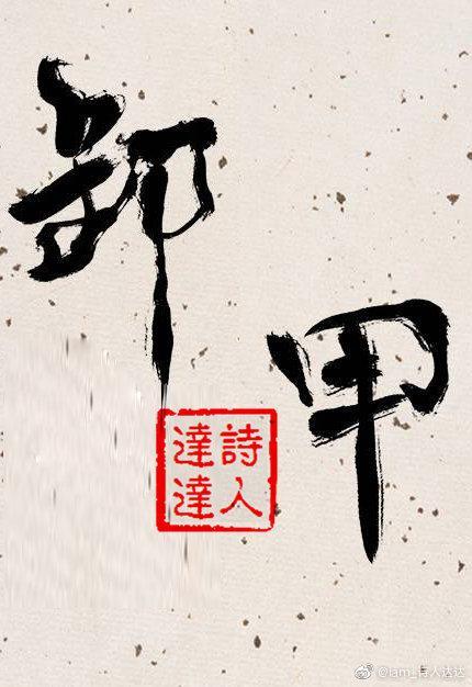 卸甲封面