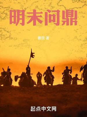 明末问鼎封面