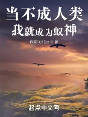 当不成人类我就成为蚁神封面
