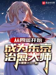 从四谎开始,成为东京治愈大师封面