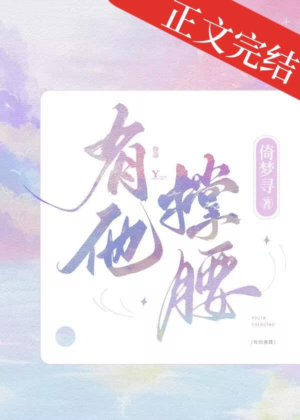 有他撑腰封面