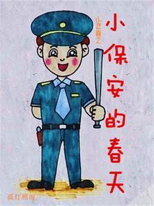 小欢喜之小保安的春天封面