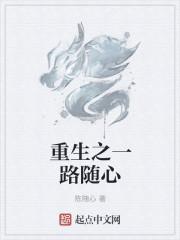 重生之一路随心封面
